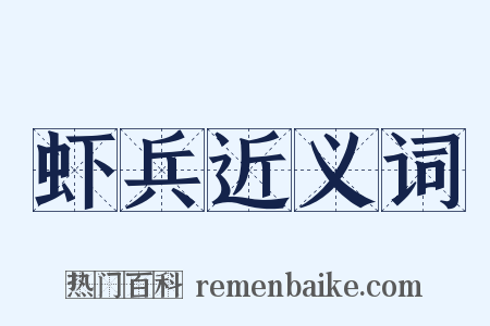 虾兵近义词是什么意思的图片